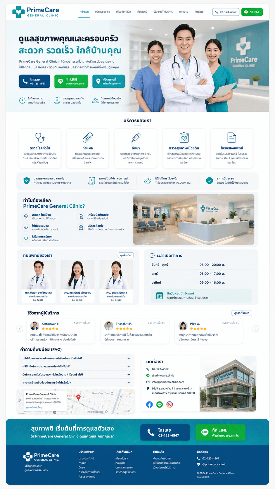 ภาพตัวอย่างดีไซน์ PrimeCare Clinic